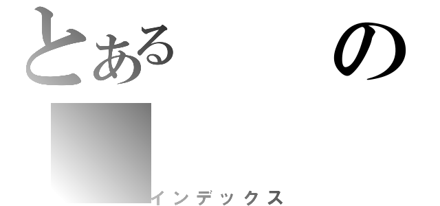 とあるの（インデックス）