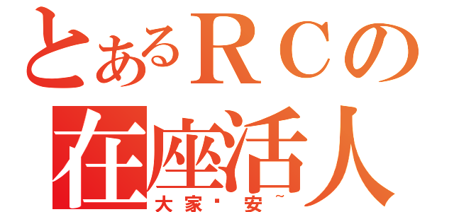 とあるＲＣの在座活人（大家晚安~）