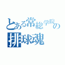 とある常総学院の排球魂（）