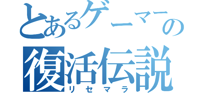 とあるゲーマーの復活伝説（リセマラ）