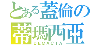 とある蓋倫の蒂瑪西亞（ＤＥＭＡＣＩＡ）