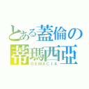 とある蓋倫の蒂瑪西亞（ＤＥＭＡＣＩＡ）