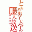 とある男子大学生の暇人放送（授業開始）