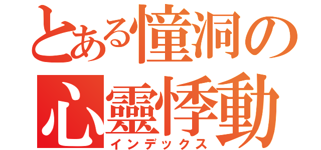 とある憧洞の心靈悸動（インデックス）