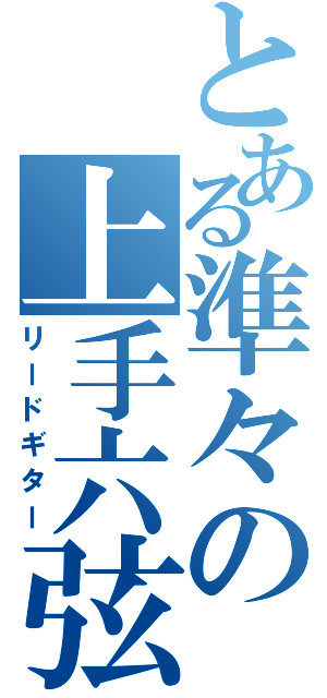 とある準々の上手六弦（リードギター）