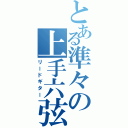 とある準々の上手六弦（リードギター）