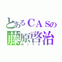 とあるＣＡＳの藤原啓治（ＭＩＹＡ）