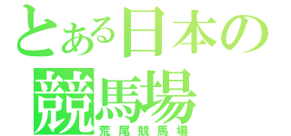 とある日本の競馬場（荒尾競馬場）