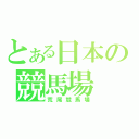 とある日本の競馬場（荒尾競馬場）