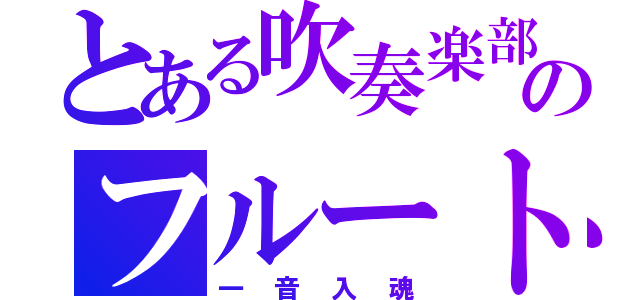 とある吹奏楽部のフルート（一音入魂）