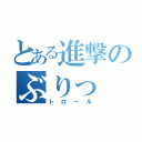 とある進撃のぶりっ（トロール）