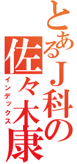 とあるＪ科の佐々木康（インデックス）