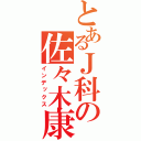 とあるＪ科の佐々木康（インデックス）