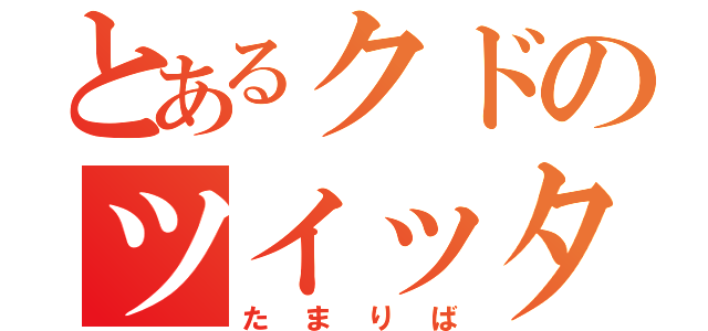 とあるクドのツイッター（たまりば）