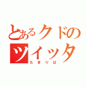 とあるクドのツイッター（たまりば）