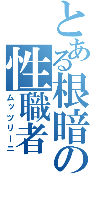 とある根暗の性職者（ムッツリーニ）