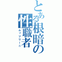 とある根暗の性職者（ムッツリーニ）