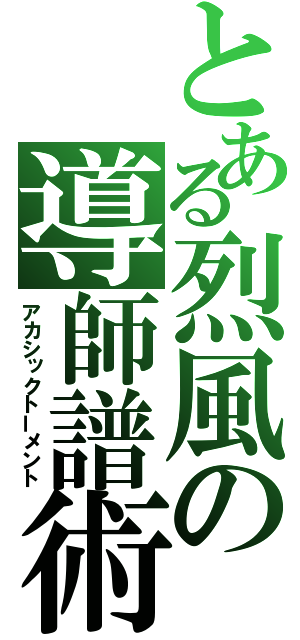 とある烈風の導師譜術（アカシックトーメント）