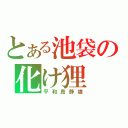 とある池袋の化け狸（平和島静雄）