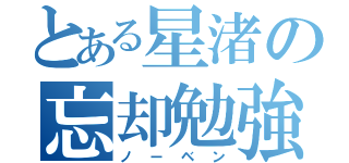 とある星渚の忘却勉強（ノーベン）