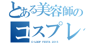 とある美容師のコスプレ（Ｃ－ＬＯＯＰ ＦＥＳＴＡ ２０１５）