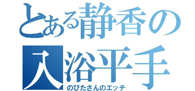 とある静香の入浴平手（のびたさんのエッチ）