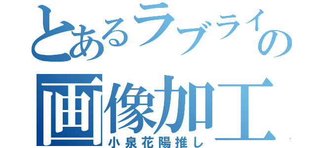 とあるラブライブの画像加工（小泉花陽推し）