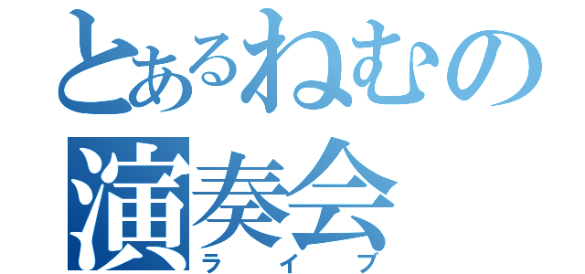 とあるねむの演奏会（ライブ）