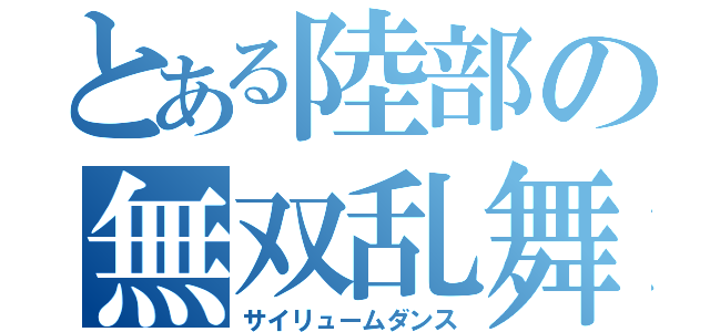 とある陸部の無双乱舞（サイリュームダンス）