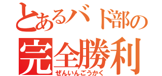 とあるバド部の完全勝利（ぜんいんごうかく）