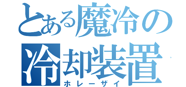 とある魔冷の冷却装置（ホレーザイ）