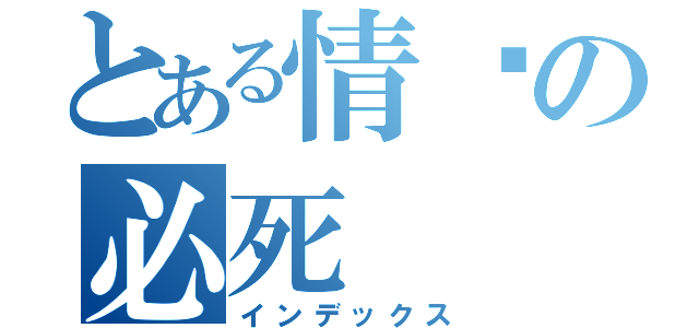 とある情缘の必死（インデックス）