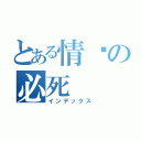 とある情缘の必死（インデックス）