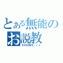 とある無能のお説教（その幻想を…ｒｙ）