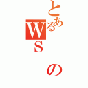 とあるのＷＳ（）