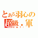 とある羽心の超級．軍火庫（太強了！）