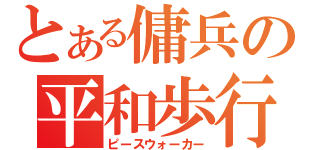 とある傭兵の平和歩行（ピースウォーカー）