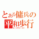 とある傭兵の平和歩行（ピースウォーカー）