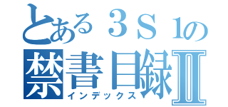 とある３Ｓ１の禁書目録Ⅱ（インデックス）