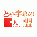 とある字幕の闲人联盟（Ｈｉｍａｔｏ）