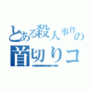 とある殺人事件テロリストの首切りコリア無くならない殺人頃ネット叩きだせ（ＩＳＩＳ李海珍無茶苦茶苦情森川亮出澤剛 稲垣あゆみネイバー金子知美）