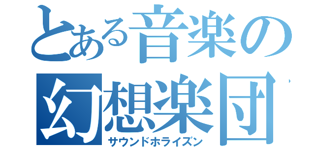 とある音楽の幻想楽団（サウンドホライズン）