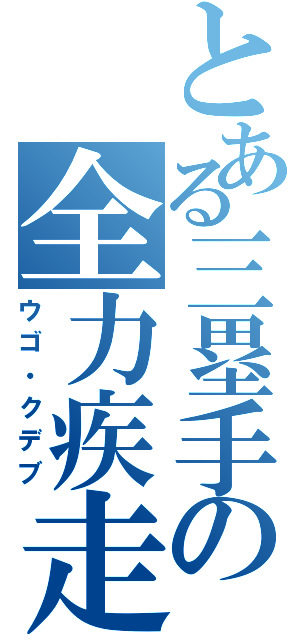 とある三塁手の全力疾走（ウゴ・クデブ）