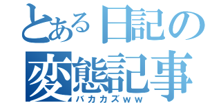 とある日記の変態記事（バカカズｗｗ）