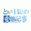 とある日記の変態記事（バカカズｗｗ）