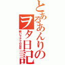 とあるあんりのヲタ日記（軽いヲタクの日記）