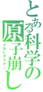 とある科学の原子崩し（メルトダウナー）