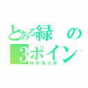 とある緑の３ポイント（緑間真太郎）