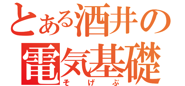 とある酒井の電気基礎（そげぶ）