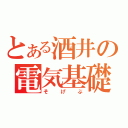 とある酒井の電気基礎（そげぶ）